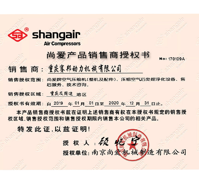 南京尚爱压缩机授权证书